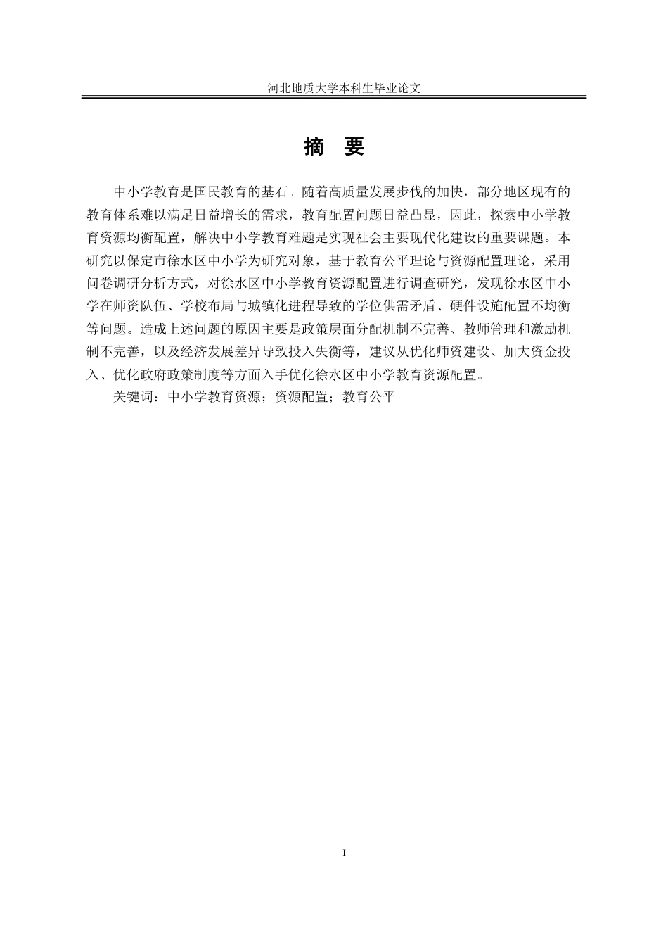 25年CH行政管理+河北省保定市徐水区中小学教育资源配置存在的问题与对策研究-约15518字符终稿.docx_第5页