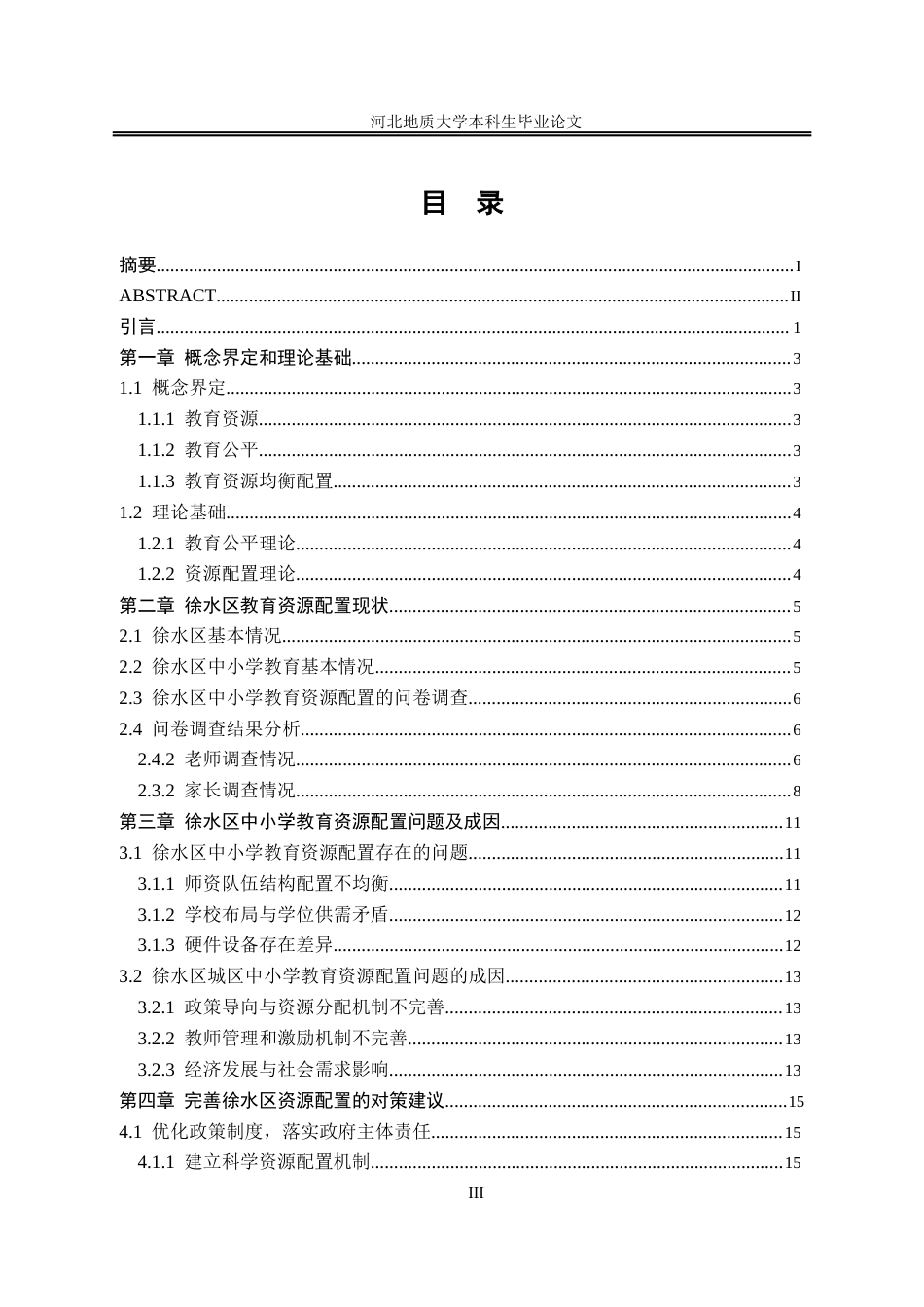 25年CH行政管理+河北省保定市徐水区中小学教育资源配置存在的问题与对策研究-约15518字符终稿.docx_第8页