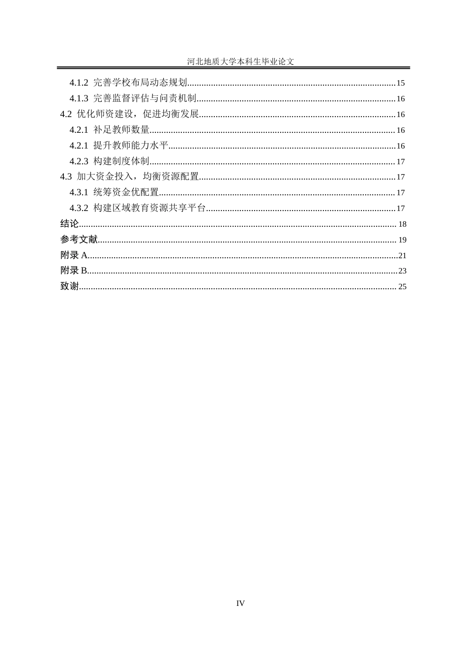 25年CH行政管理+河北省保定市徐水区中小学教育资源配置存在的问题与对策研究-约15518字符终稿.docx_第9页