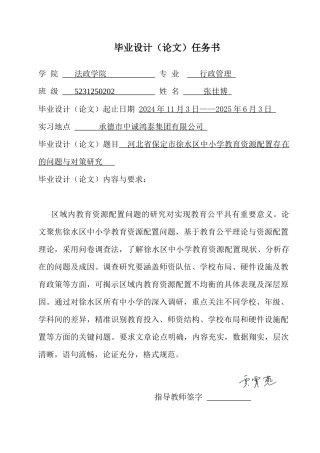 25年CH行政管理+河北省保定市徐水区中小学教育资源配置存在的问题与对策研究-约15518字符终稿.docx