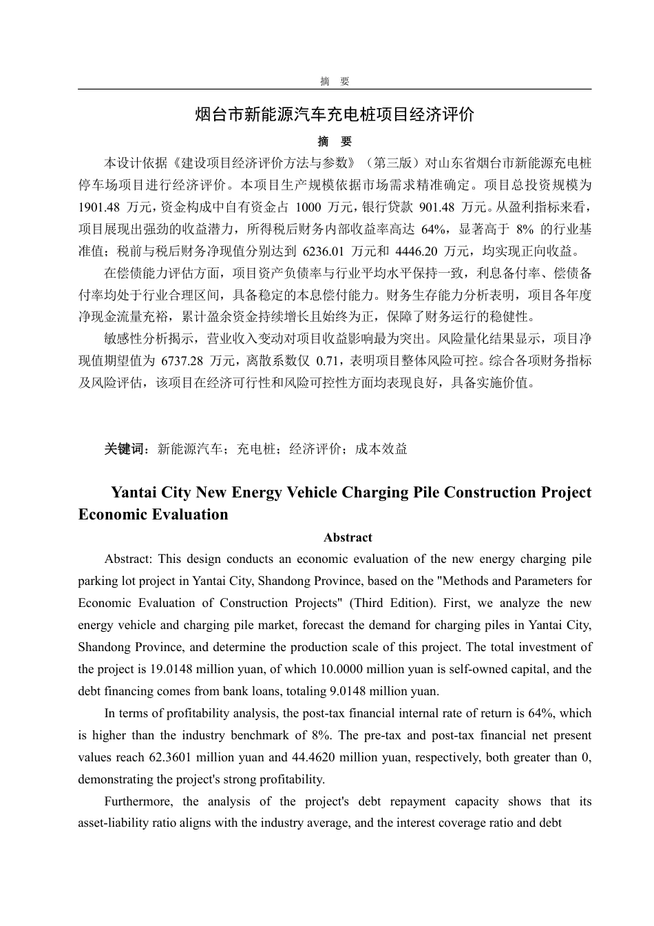25年CH工程造价专业-新能源汽车充电桩项目经济评价-约24031字符.pdf_第1页