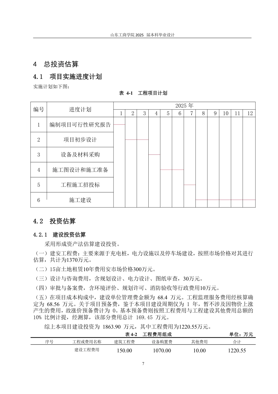 25年CH工程造价专业-新能源汽车充电桩项目经济评价-约24031字符.pdf_第10页
