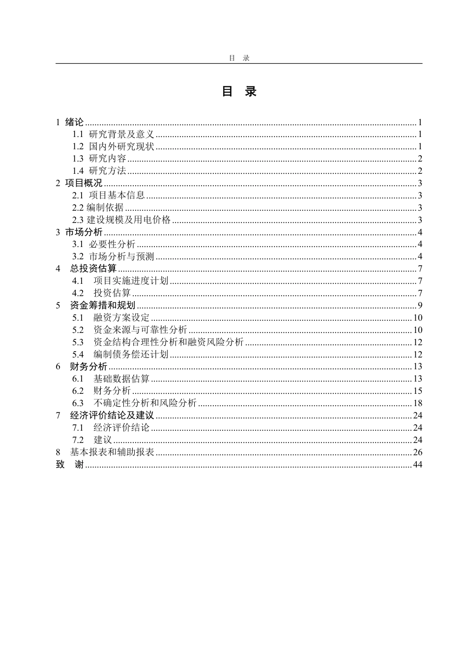 25年CH工程造价专业-新能源汽车充电桩项目经济评价-约24031字符.pdf_第3页