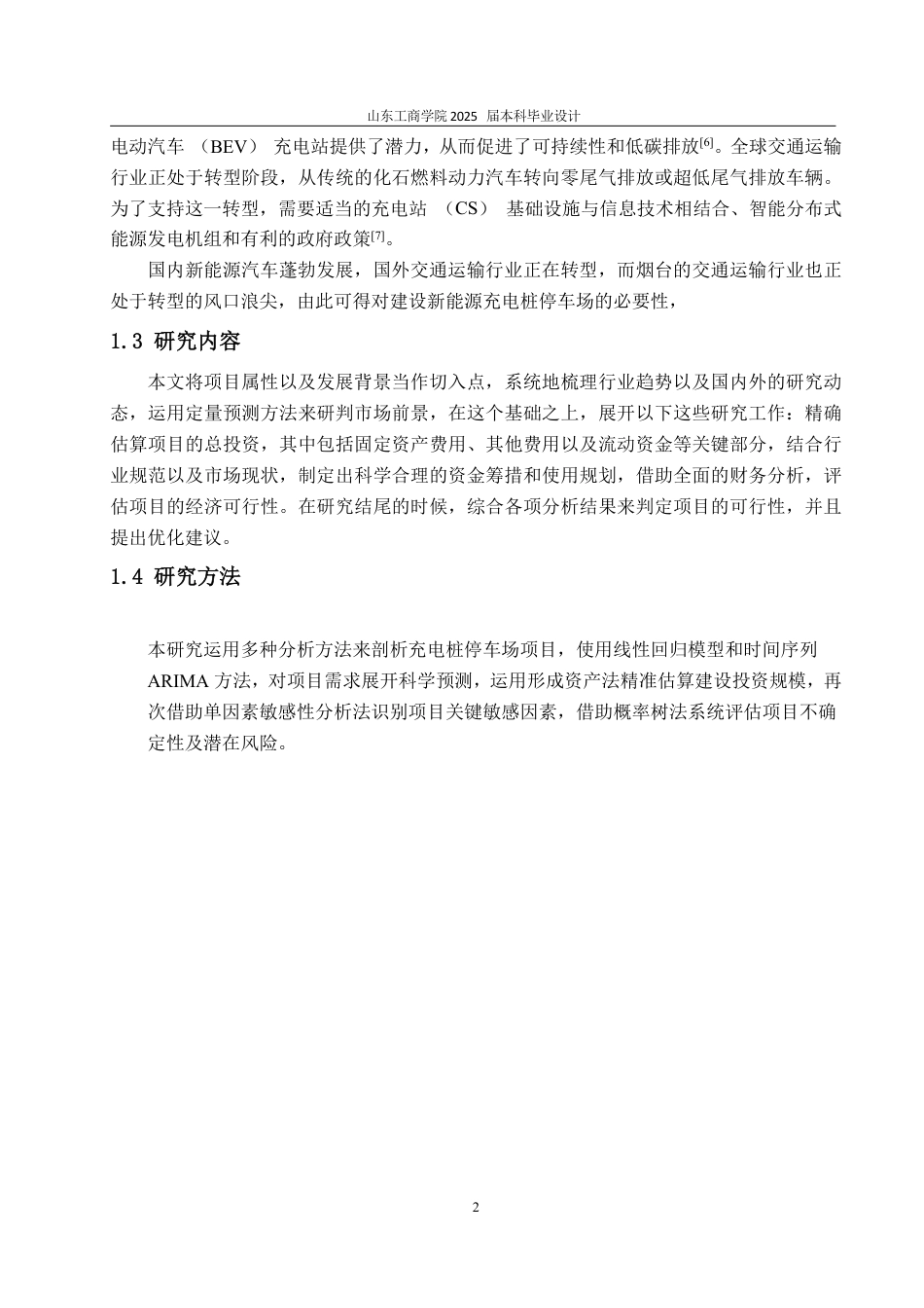 25年CH工程造价专业-新能源汽车充电桩项目经济评价-约24031字符.pdf_第5页
