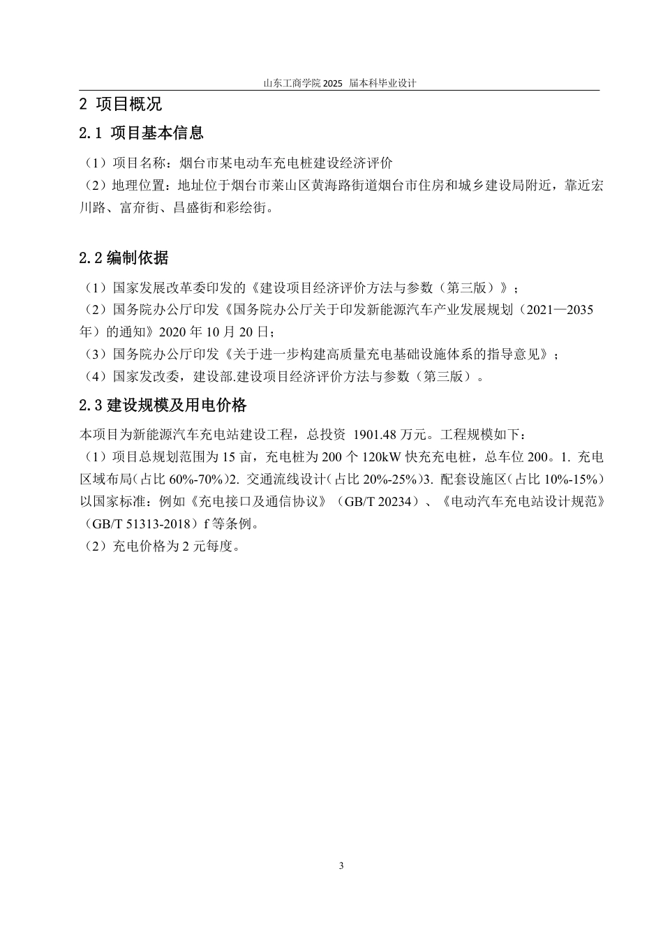 25年CH工程造价专业-新能源汽车充电桩项目经济评价-约24031字符.pdf_第6页