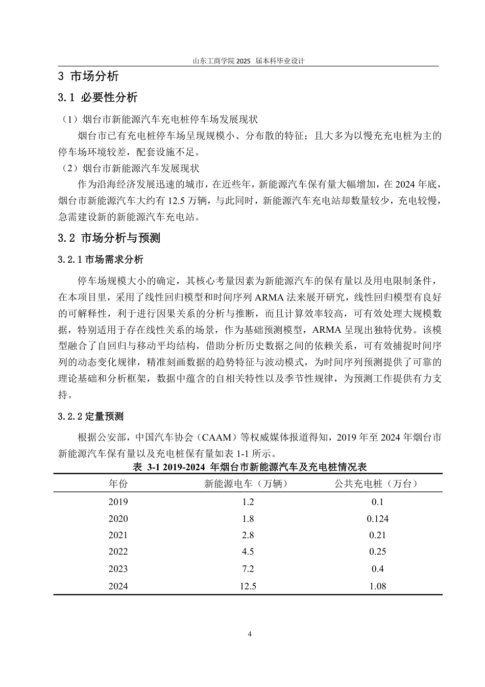 25年CH工程造价专业-新能源汽车充电桩项目经济评价-约24031字符.pdf_第7页