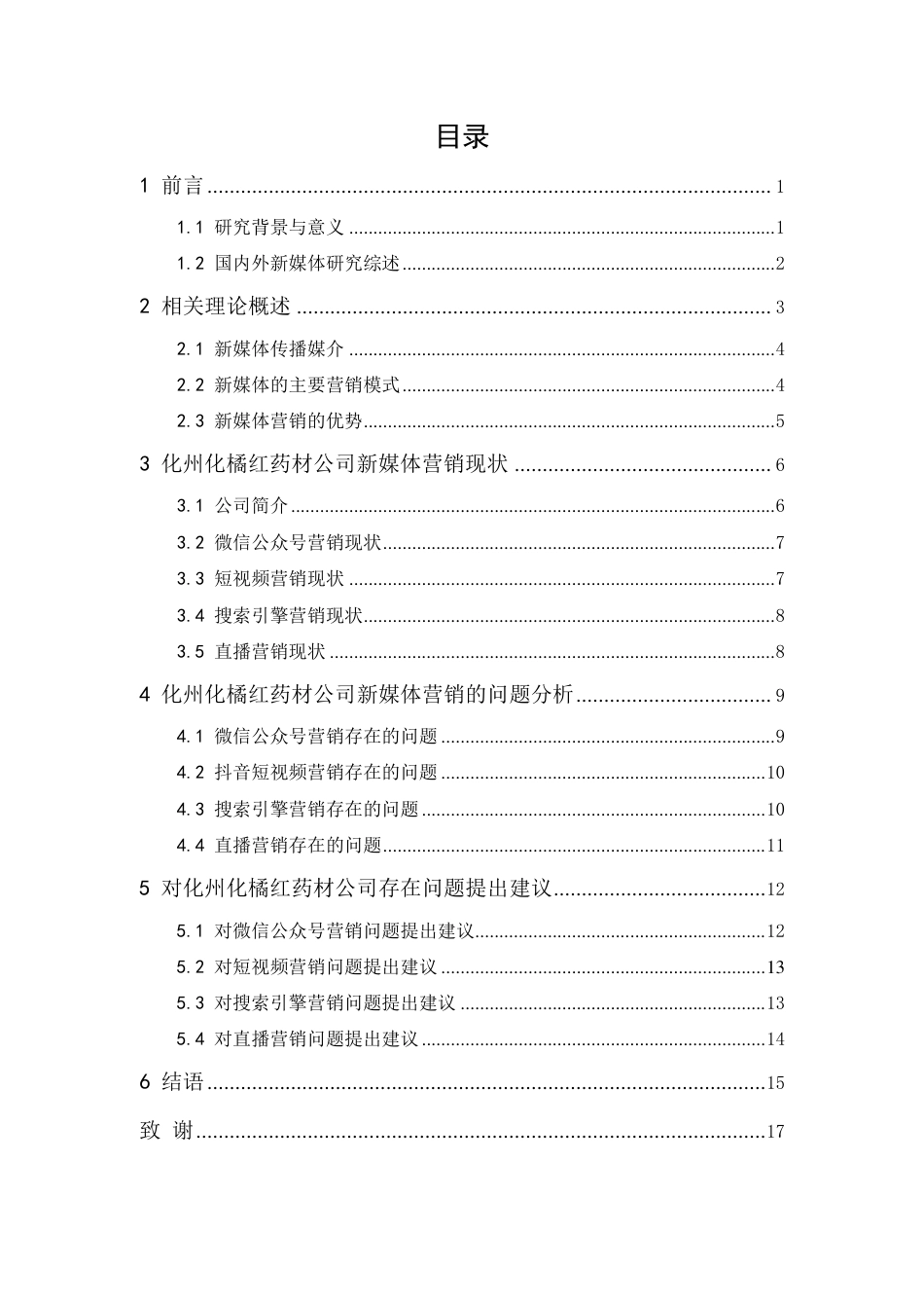 25年CH市场营销-化州化橘红药材发展公司新媒体营销策略研究-约13172字符.pdf_第1页