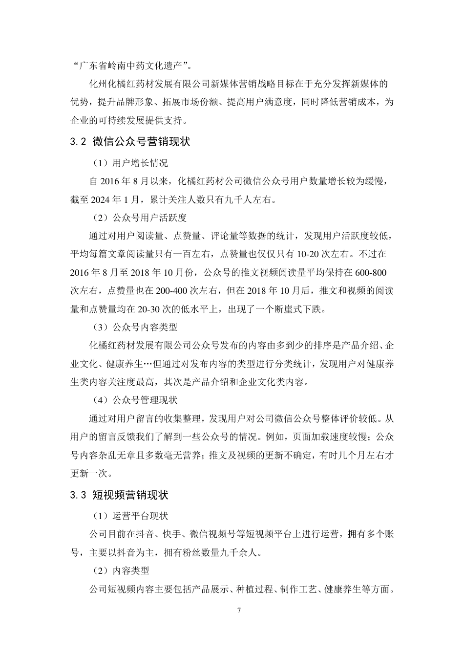 25年CH市场营销-化州化橘红药材发展公司新媒体营销策略研究-约13172字符.pdf_第10页