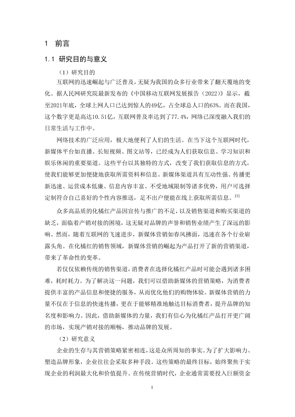 25年CH市场营销-化州化橘红药材发展公司新媒体营销策略研究-约13172字符.pdf_第4页