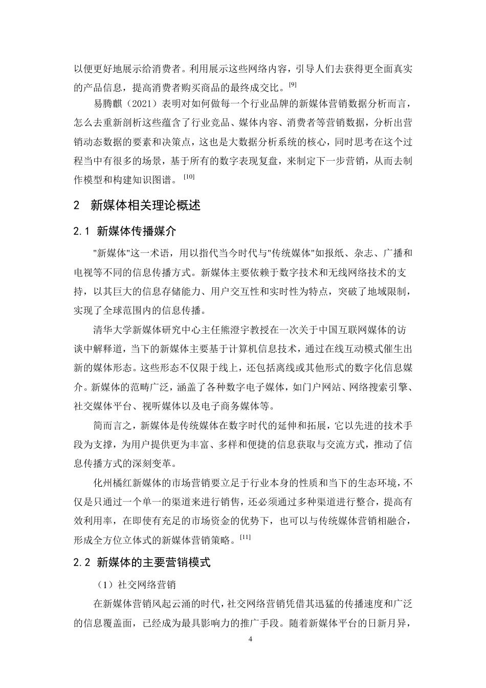 25年CH市场营销-化州化橘红药材发展公司新媒体营销策略研究-约13172字符.pdf_第7页