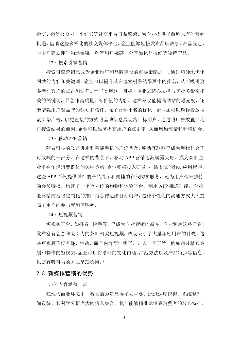 25年CH市场营销-化州化橘红药材发展公司新媒体营销策略研究-约13172字符.pdf_第8页