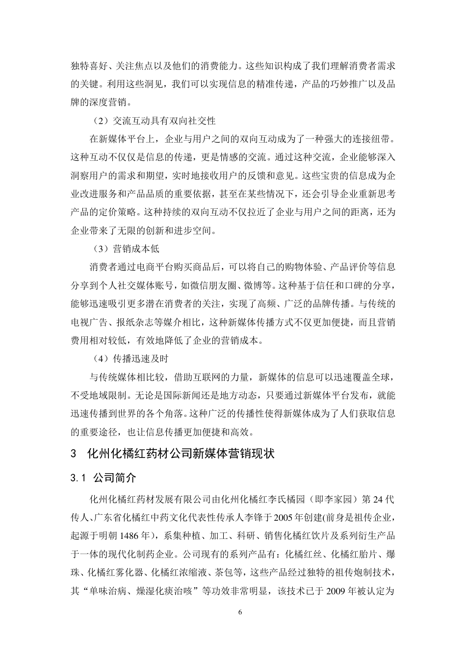 25年CH市场营销-化州化橘红药材发展公司新媒体营销策略研究-约13172字符.pdf_第9页