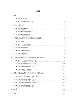 25年CH市场营销-化州化橘红药材发展公司新媒体营销策略研究-约13172字符.pdf