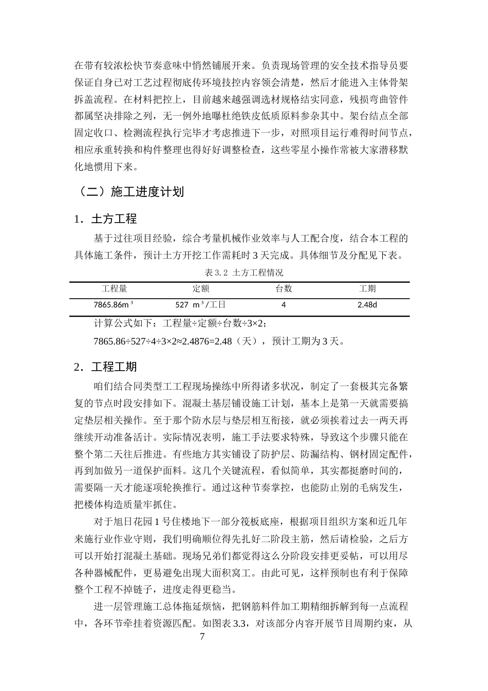 25年CH土木工程-旭日花园住宅楼施工组织设计-约15165字符终稿.docx_第10页