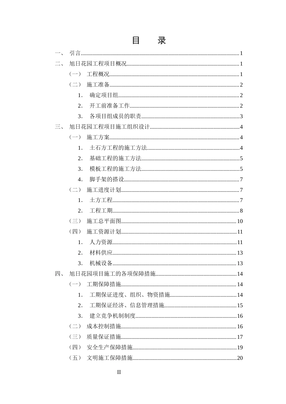 25年CH土木工程-旭日花园住宅楼施工组织设计-约15165字符终稿.docx_第2页