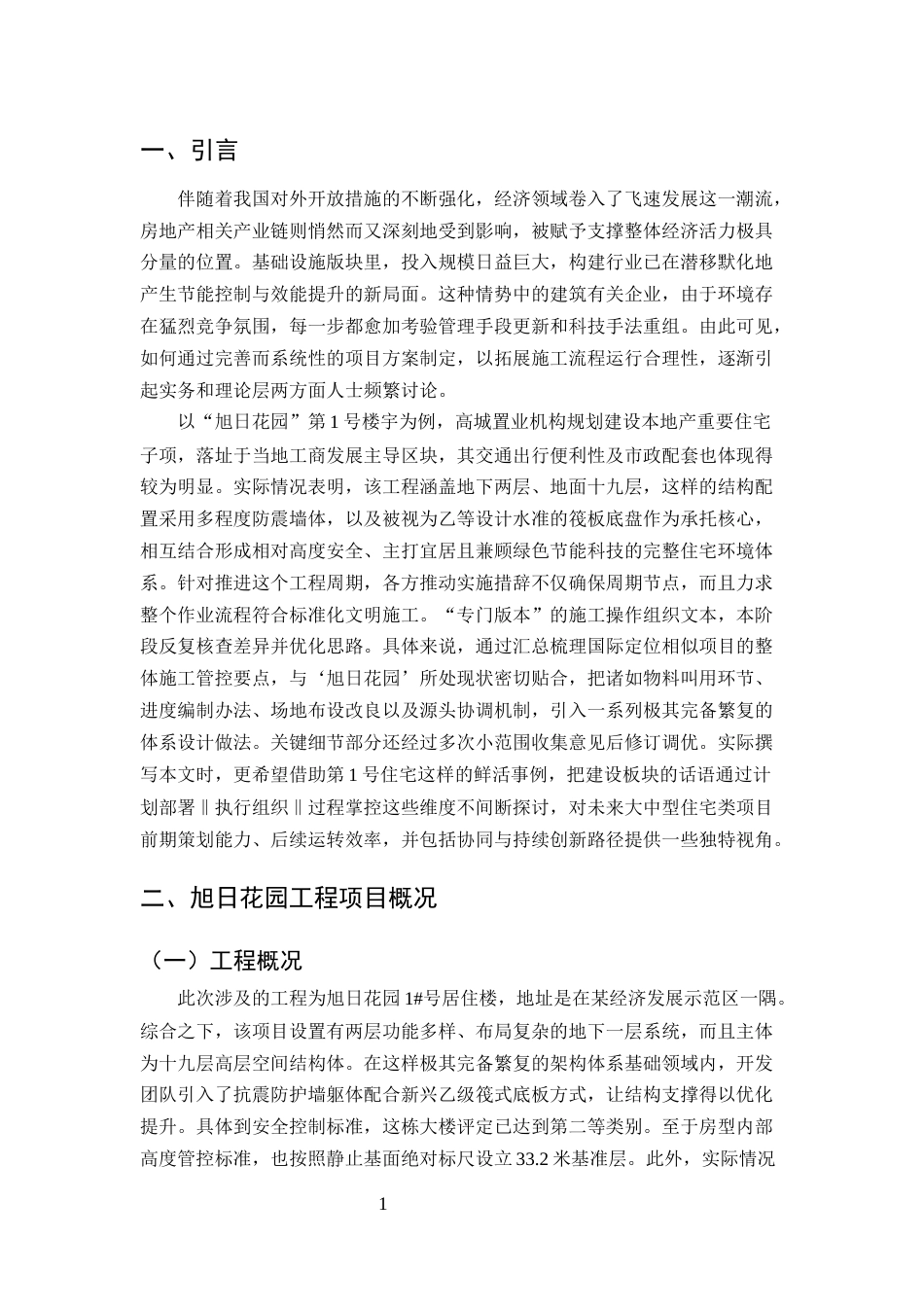 25年CH土木工程-旭日花园住宅楼施工组织设计-约15165字符终稿.docx_第4页