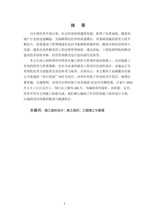 25年CH土木工程-旭日花园住宅楼施工组织设计-约15165字符终稿.docx