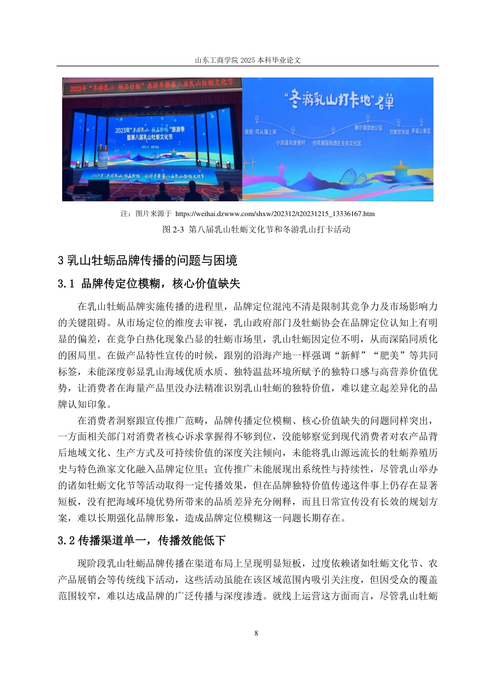25年CH广告学-乡村振兴视角下乳山牡蛎品牌的传播策略研究-约15099字符.pdf_第10页