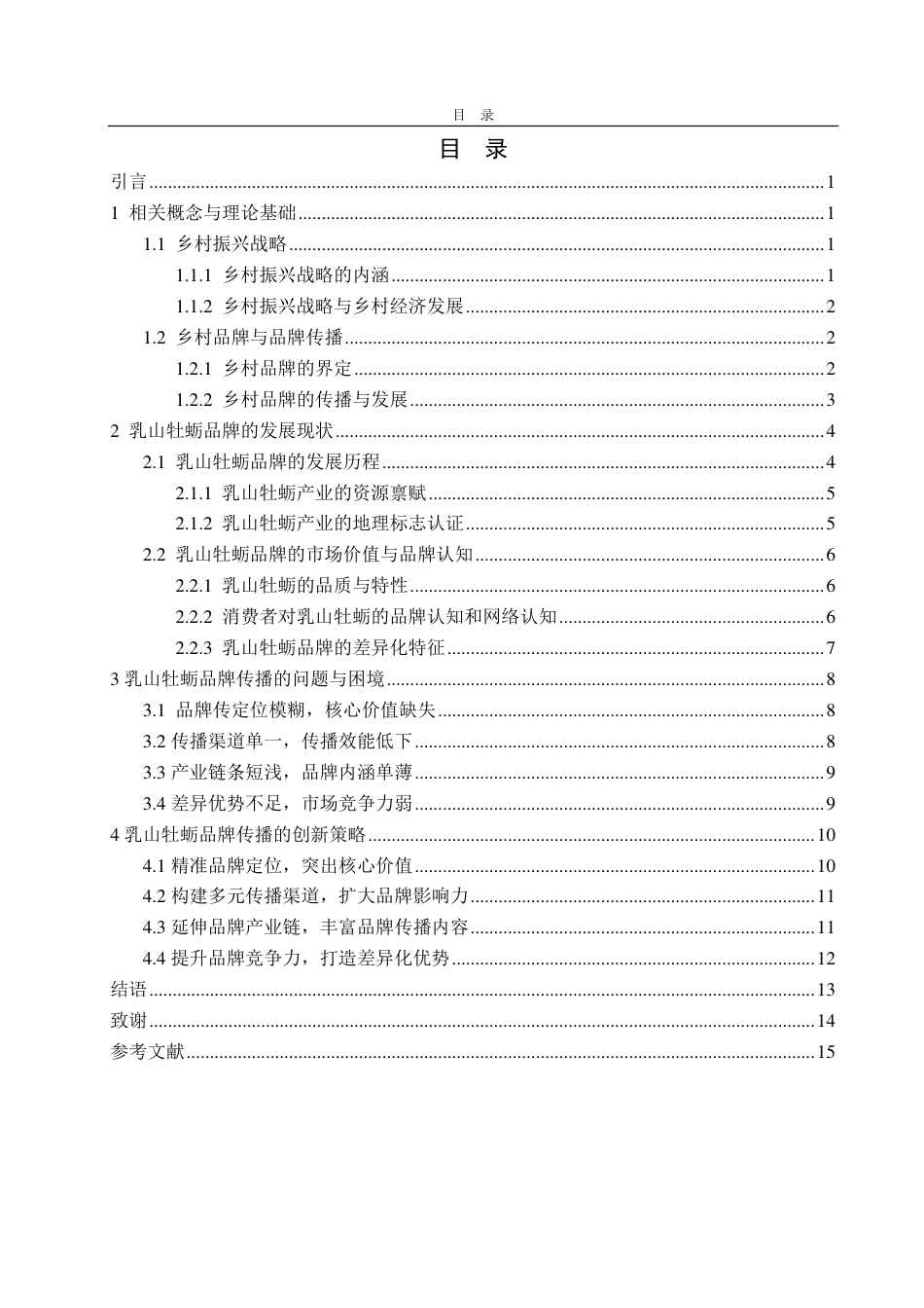 25年CH广告学-乡村振兴视角下乳山牡蛎品牌的传播策略研究-约15099字符.pdf_第2页