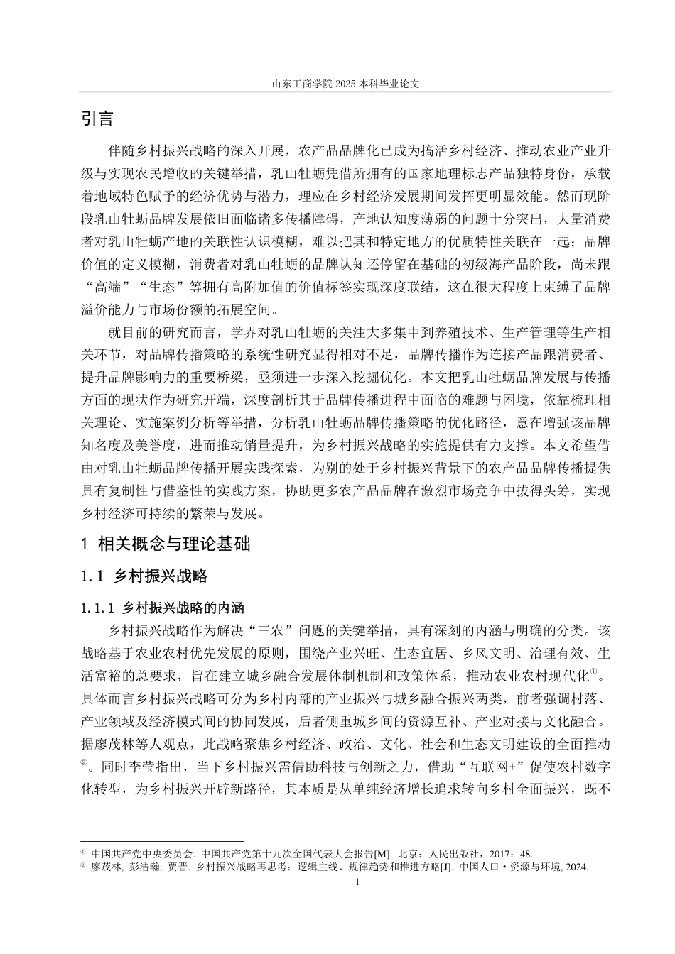 25年CH广告学-乡村振兴视角下乳山牡蛎品牌的传播策略研究-约15099字符.pdf_第3页