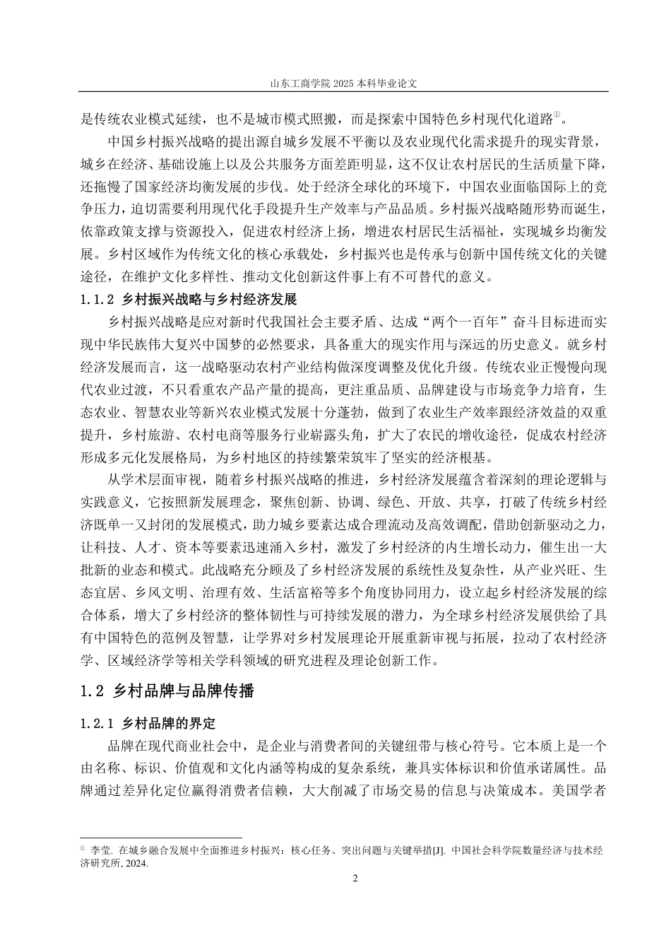 25年CH广告学-乡村振兴视角下乳山牡蛎品牌的传播策略研究-约15099字符.pdf_第4页
