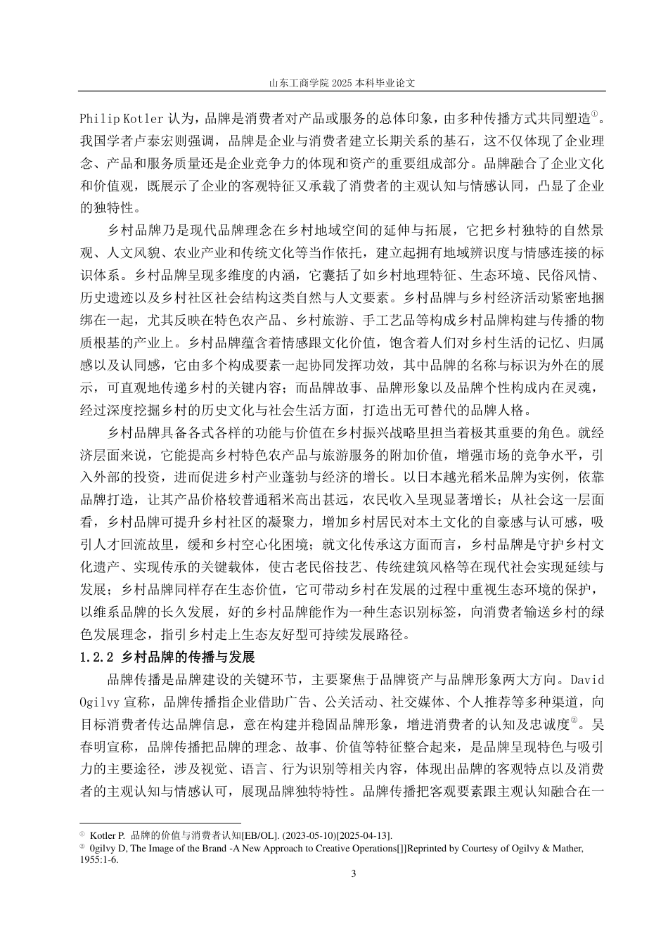 25年CH广告学-乡村振兴视角下乳山牡蛎品牌的传播策略研究-约15099字符.pdf_第5页