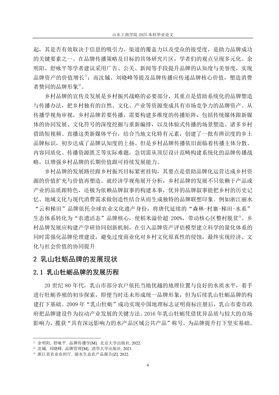 25年CH广告学-乡村振兴视角下乳山牡蛎品牌的传播策略研究-约15099字符.pdf_第6页