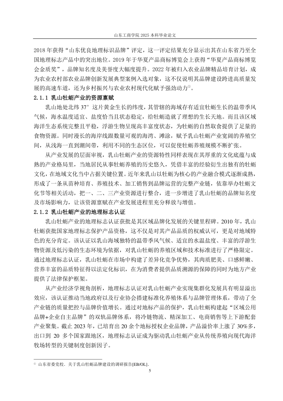 25年CH广告学-乡村振兴视角下乳山牡蛎品牌的传播策略研究-约15099字符.pdf_第7页