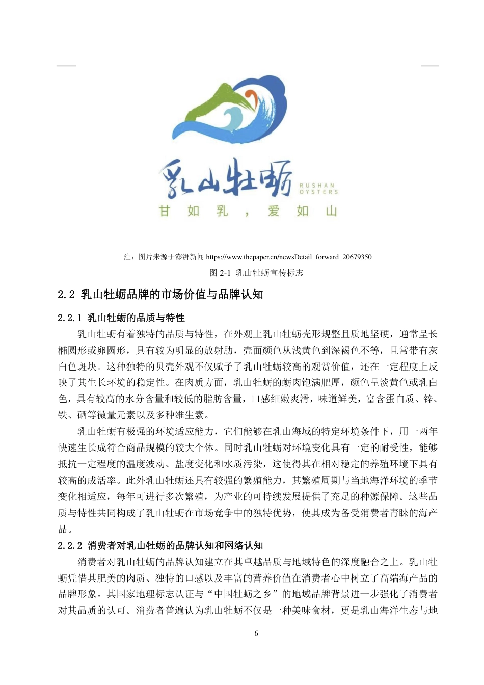 25年CH广告学-乡村振兴视角下乳山牡蛎品牌的传播策略研究-约15099字符.pdf_第8页