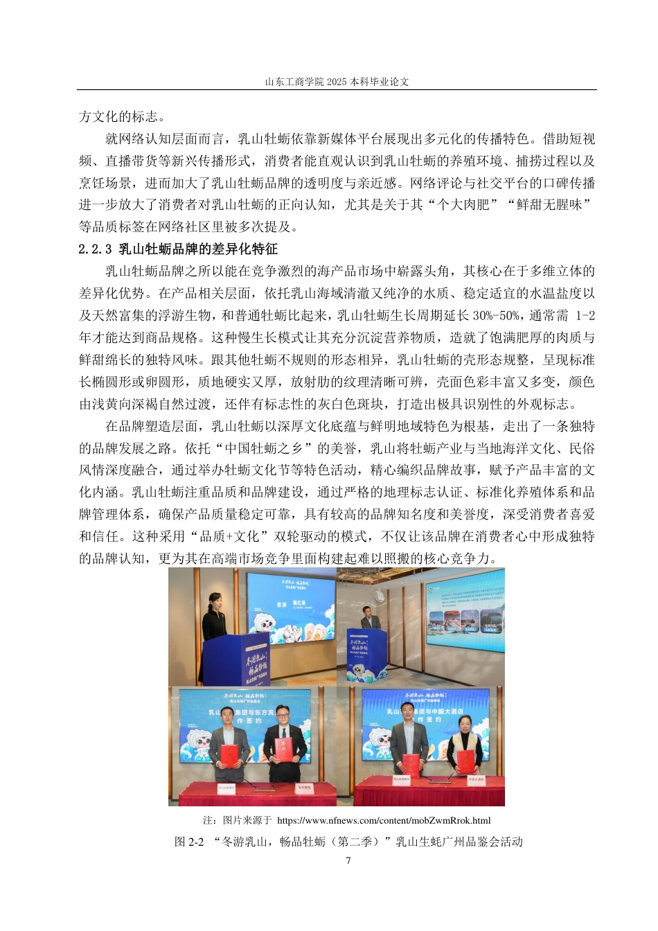 25年CH广告学-乡村振兴视角下乳山牡蛎品牌的传播策略研究-约15099字符.pdf_第9页
