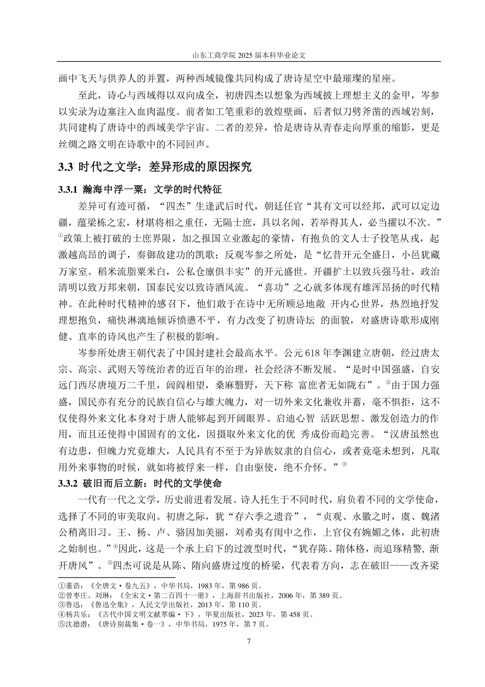 25年CH汉语言文学专业-初盛唐边塞诗意象书写的对比研究——以初唐四杰与岑参为例-约12353字符.pdf_第10页
