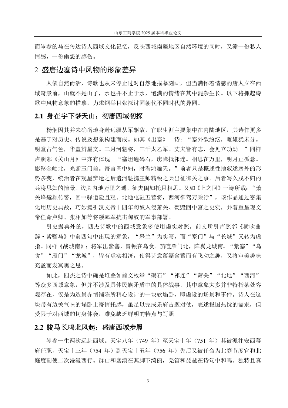 25年CH汉语言文学专业-初盛唐边塞诗意象书写的对比研究——以初唐四杰与岑参为例-约12353字符.pdf_第6页
