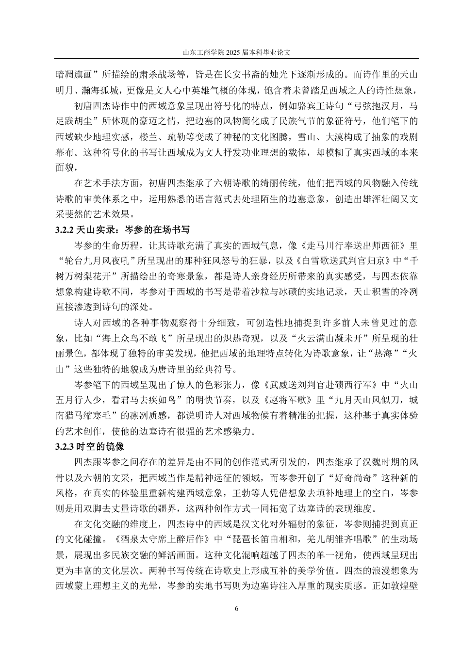 25年CH汉语言文学专业-初盛唐边塞诗意象书写的对比研究——以初唐四杰与岑参为例-约12353字符.pdf_第9页