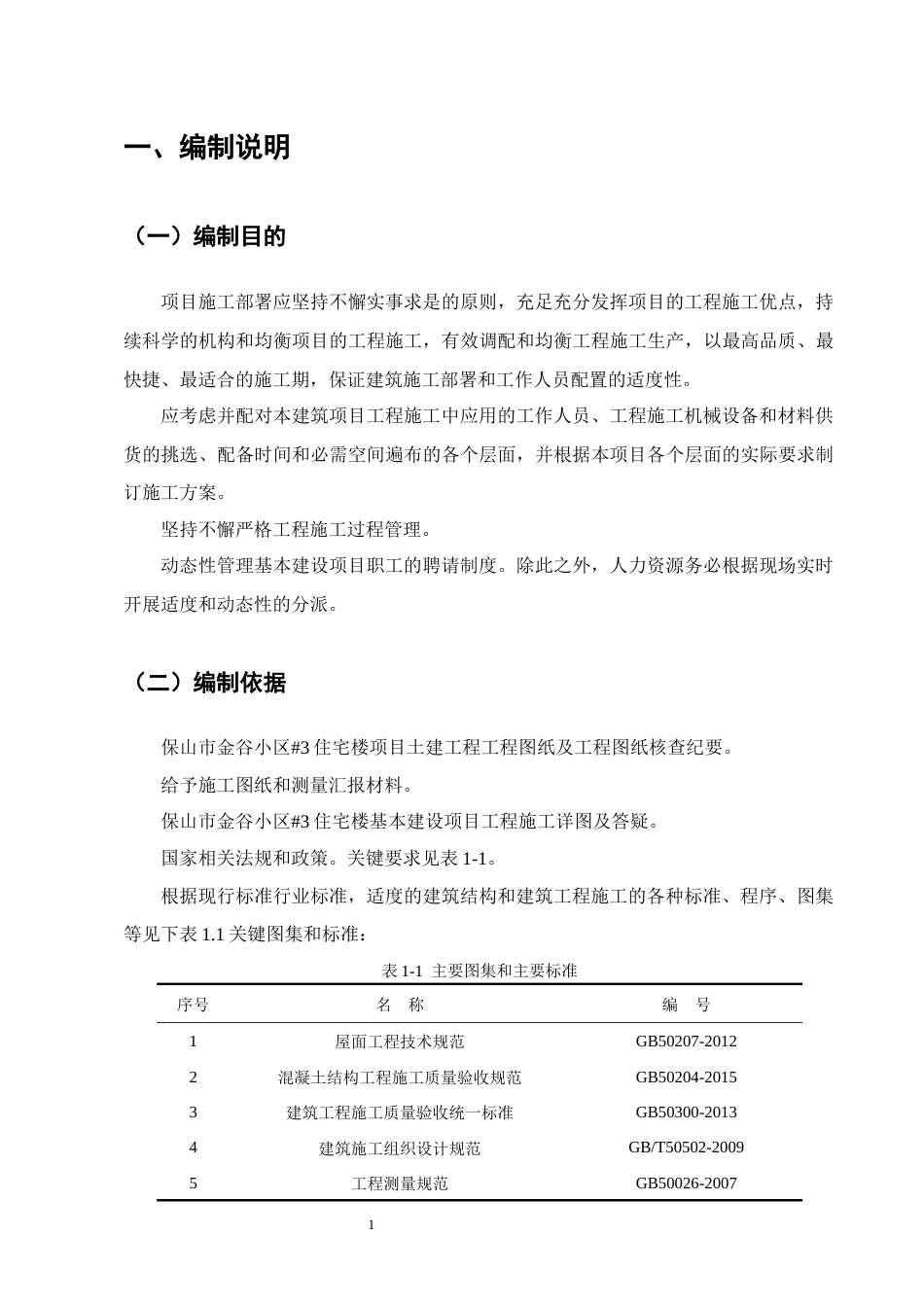 25年CH土木工程-保山市金谷小区#3住宅楼施工组织设计-约25548字符终稿.docx_第5页