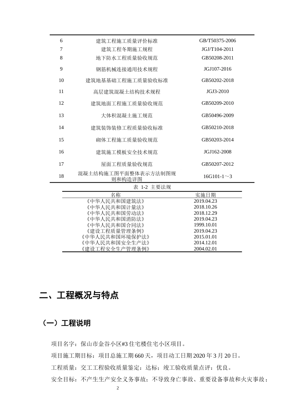25年CH土木工程-保山市金谷小区#3住宅楼施工组织设计-约25548字符终稿.docx_第6页