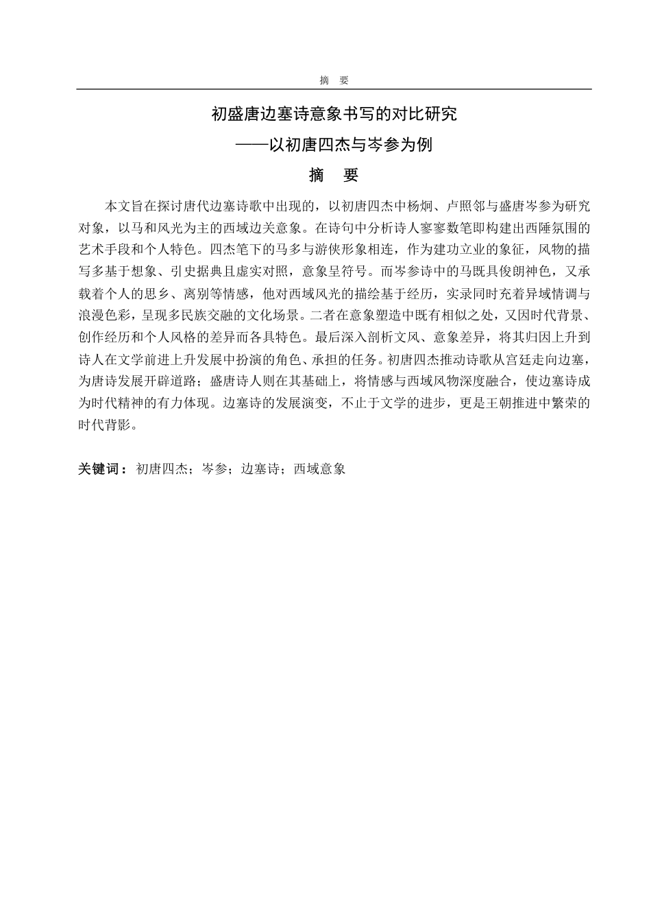 25年CH汉语言文学专业-初盛唐边塞诗意象书写的对比研究-约12353字符.pdf_第1页