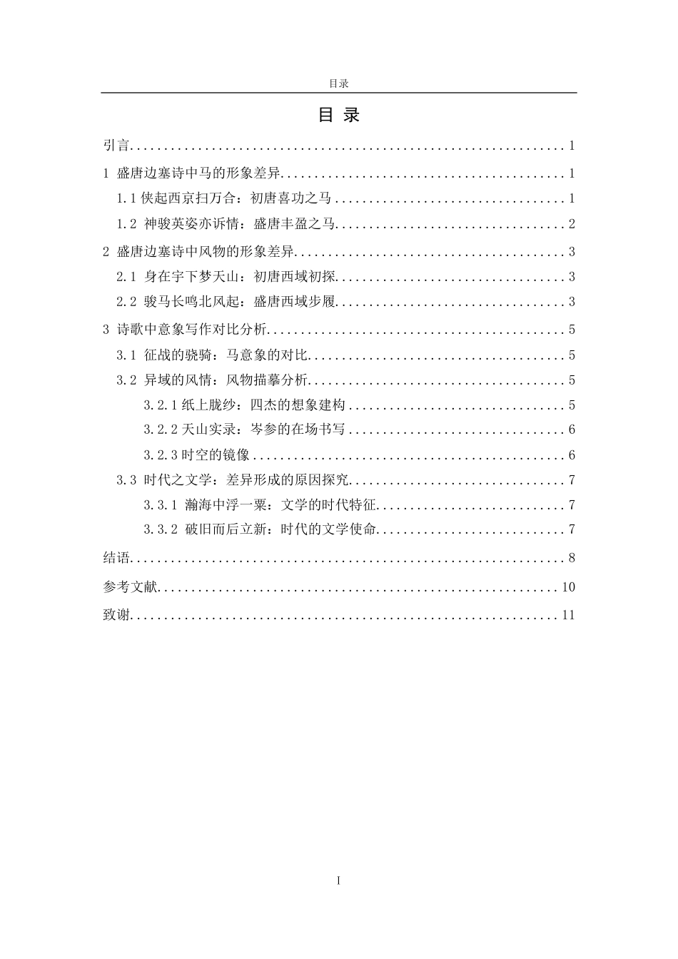 25年CH汉语言文学专业-初盛唐边塞诗意象书写的对比研究-约12353字符.pdf_第3页