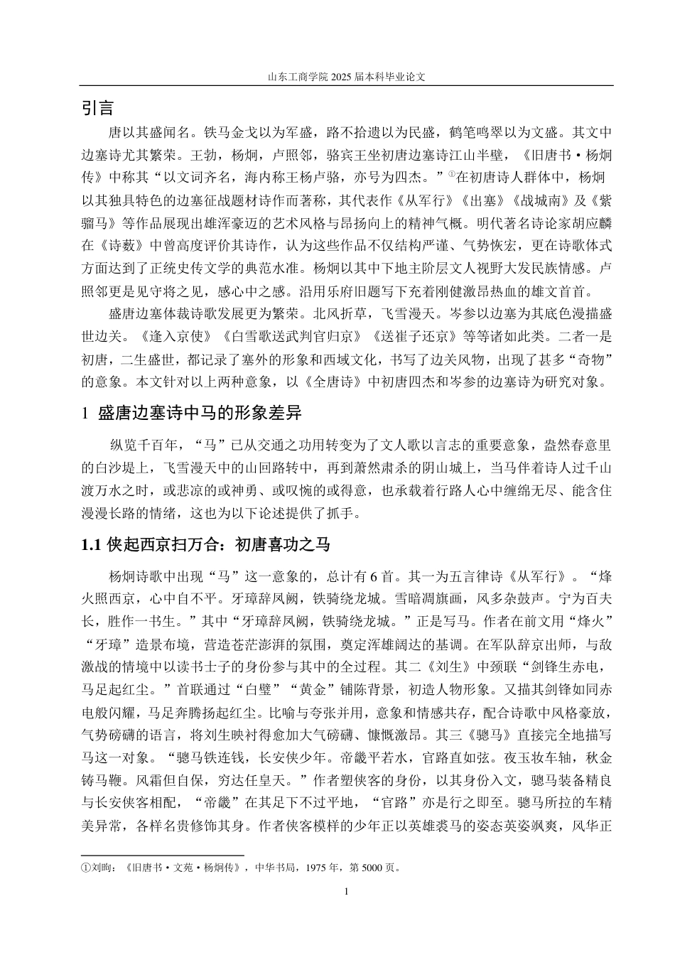25年CH汉语言文学专业-初盛唐边塞诗意象书写的对比研究-约12353字符.pdf_第4页