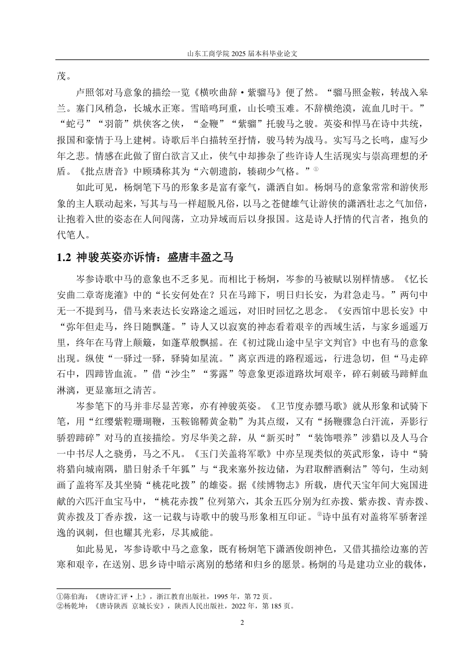 25年CH汉语言文学专业-初盛唐边塞诗意象书写的对比研究-约12353字符.pdf_第5页