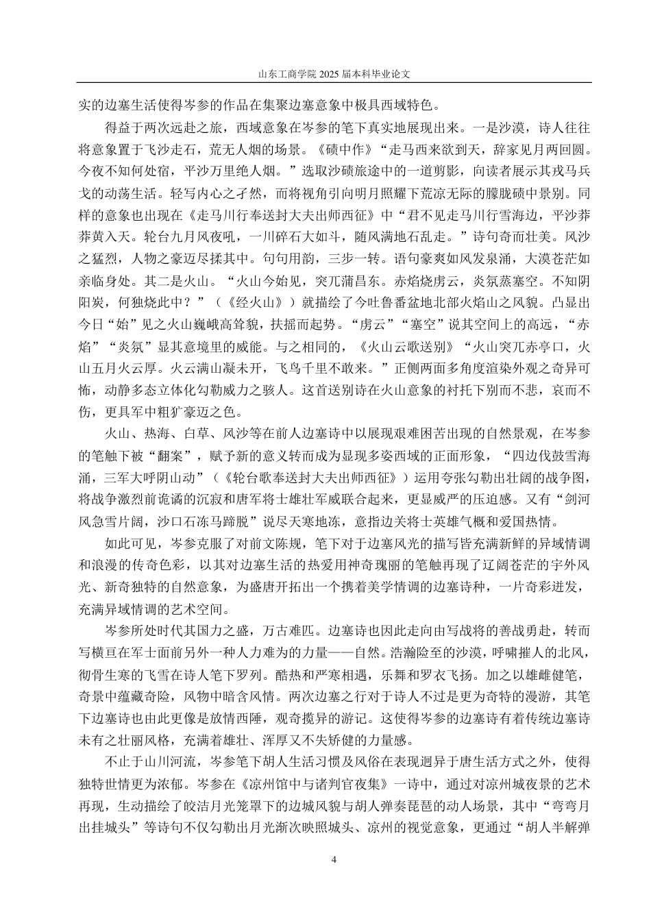 25年CH汉语言文学专业-初盛唐边塞诗意象书写的对比研究-约12353字符.pdf_第7页