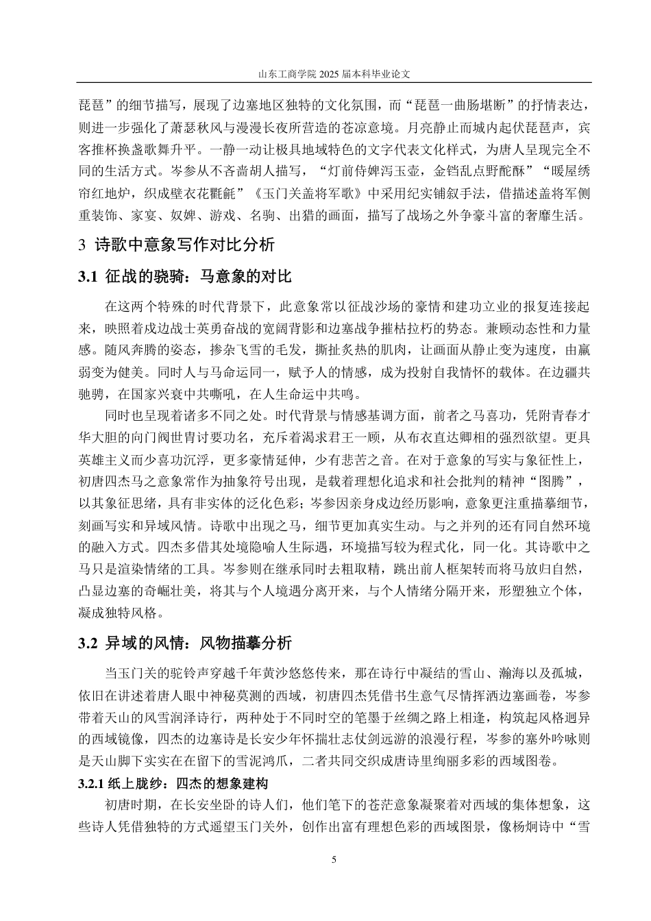 25年CH汉语言文学专业-初盛唐边塞诗意象书写的对比研究-约12353字符.pdf_第8页