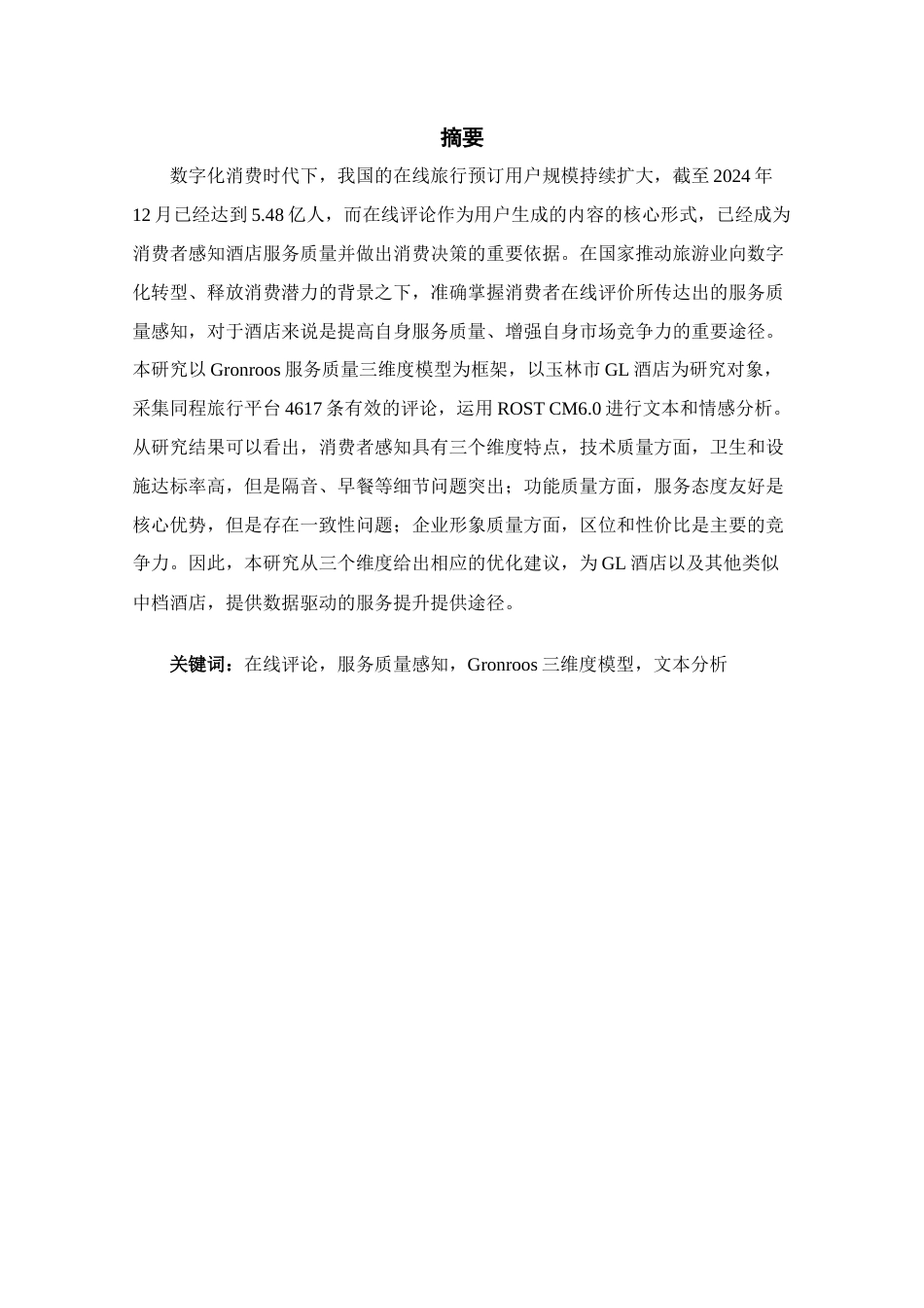 25年CH酒店管理 基于在线评论的GL酒店服务质量感知及优化研究-约21578字符终稿.docx_第1页