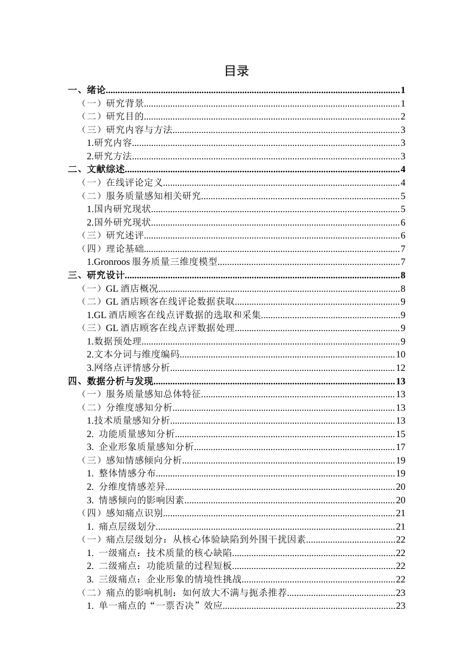 25年CH酒店管理 基于在线评论的GL酒店服务质量感知及优化研究-约21578字符终稿.docx_第3页
