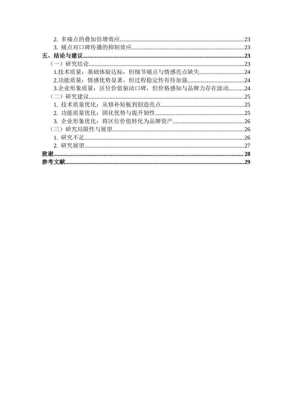 25年CH酒店管理 基于在线评论的GL酒店服务质量感知及优化研究-约21578字符终稿.docx_第4页