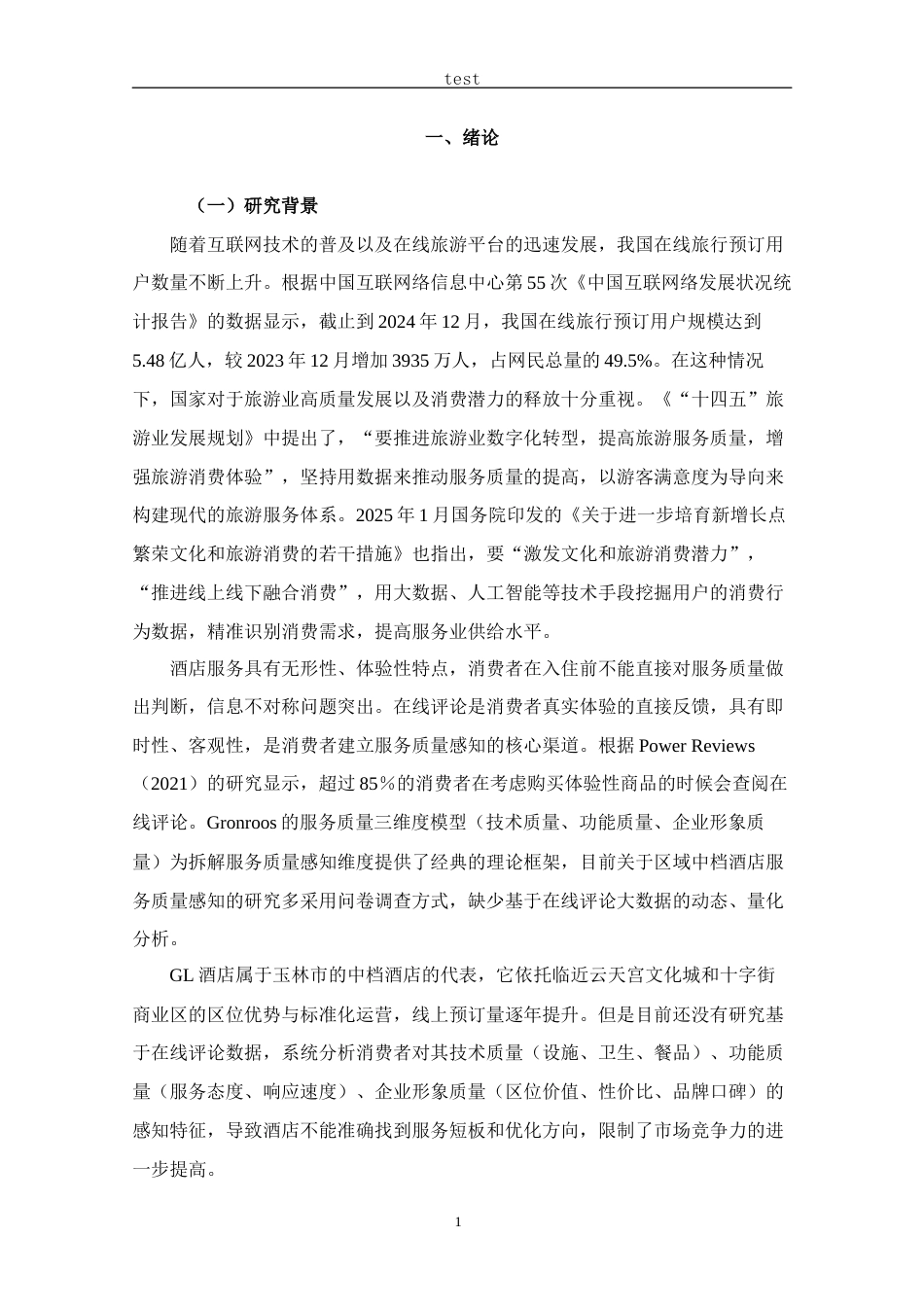 25年CH酒店管理 基于在线评论的GL酒店服务质量感知及优化研究-约21578字符终稿.docx_第5页