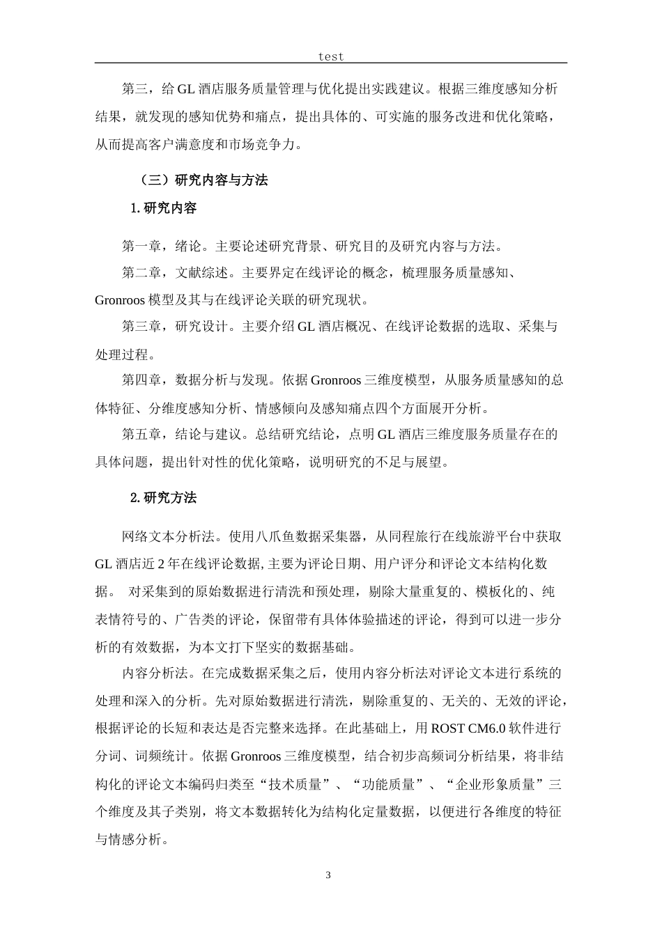 25年CH酒店管理 基于在线评论的GL酒店服务质量感知及优化研究-约21578字符终稿.docx_第7页