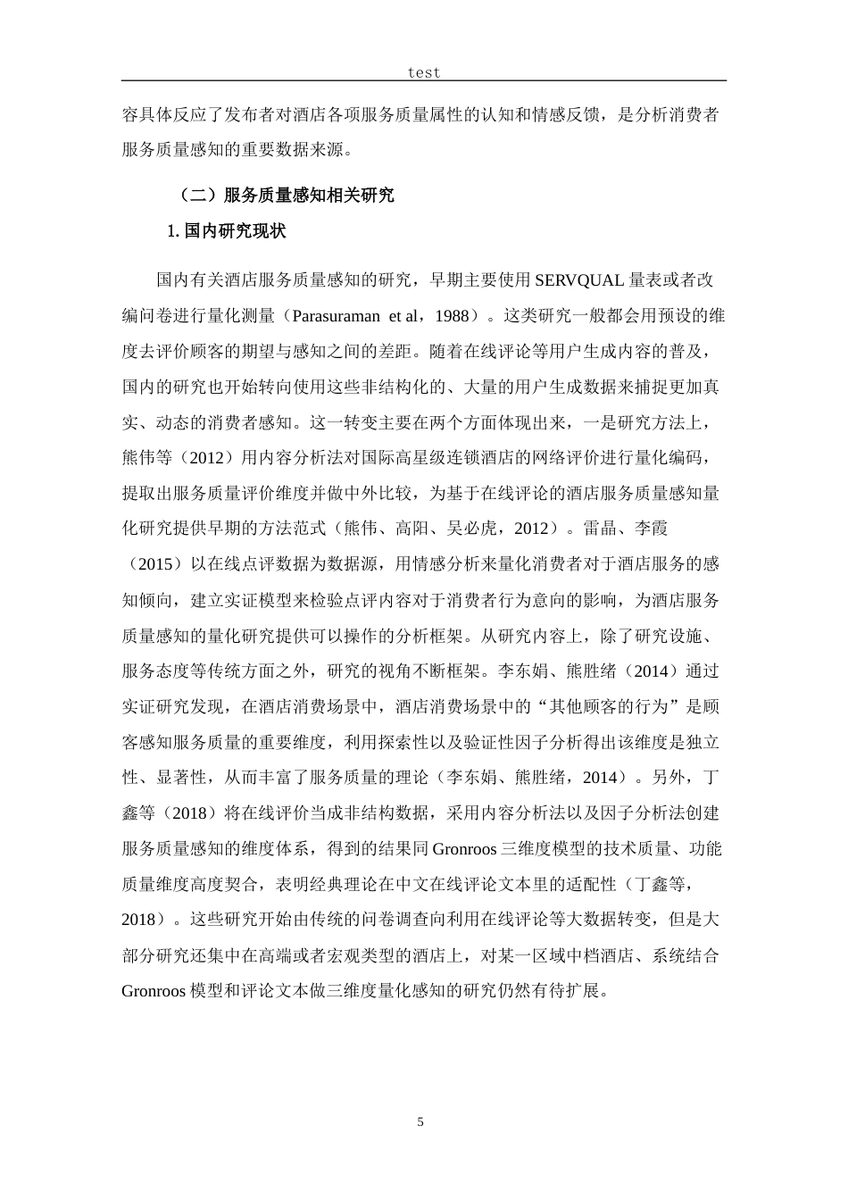 25年CH酒店管理 基于在线评论的GL酒店服务质量感知及优化研究-约21578字符终稿.docx_第9页