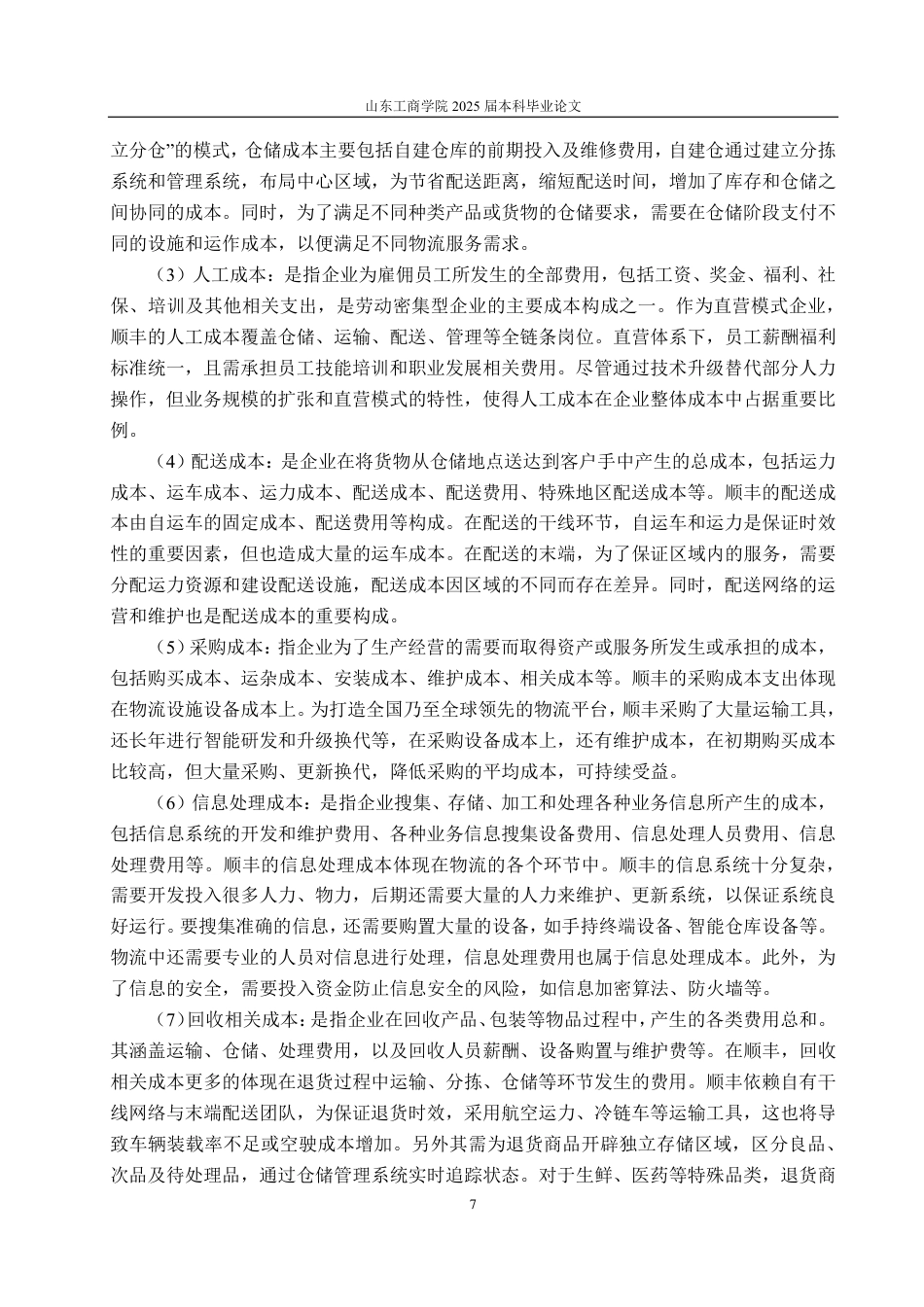 25年CH会计学-基于供应链管理的顺丰控股物流成本控制研究-约19912字符.pdf_第10页