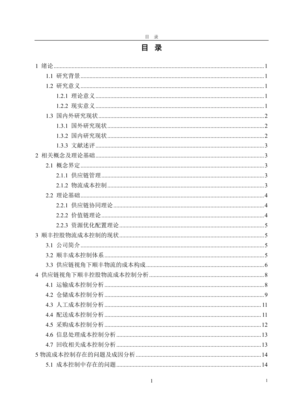 25年CH会计学-基于供应链管理的顺丰控股物流成本控制研究-约19912字符.pdf_第2页