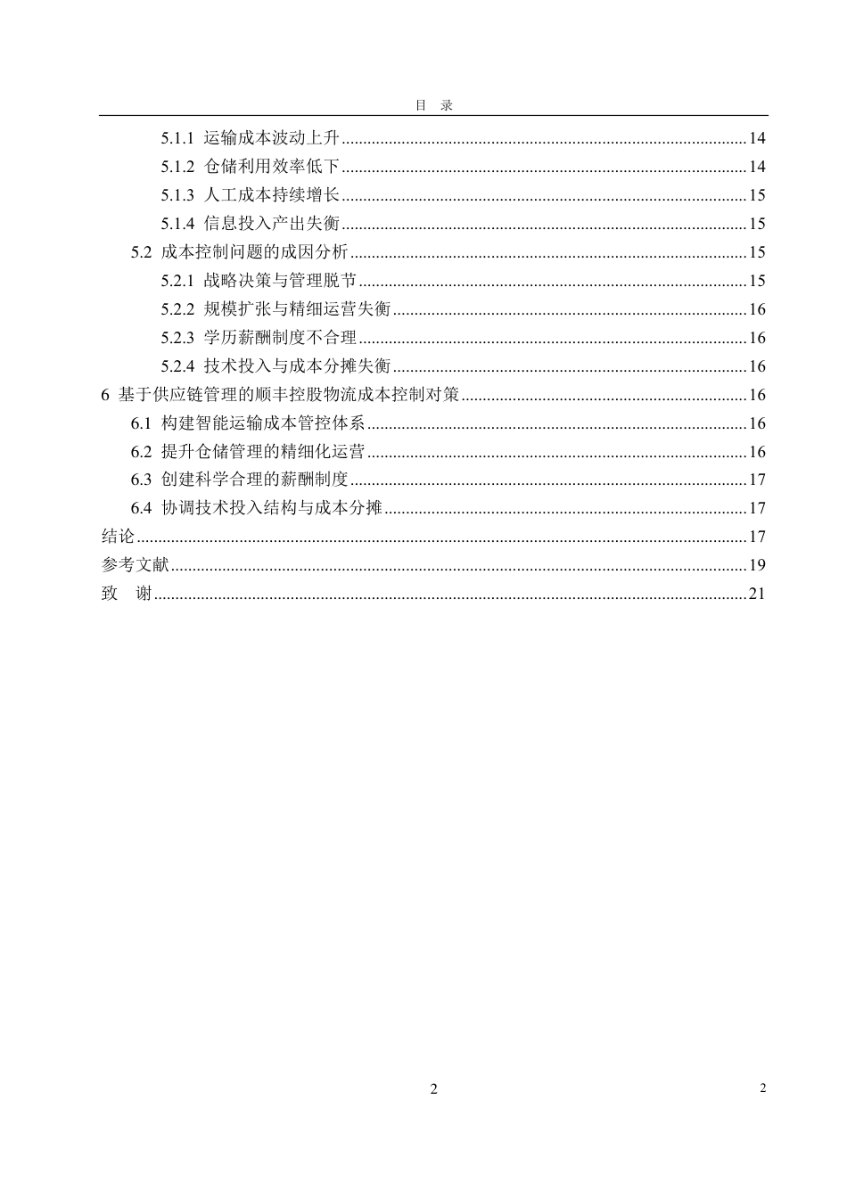 25年CH会计学-基于供应链管理的顺丰控股物流成本控制研究-约19912字符.pdf_第3页